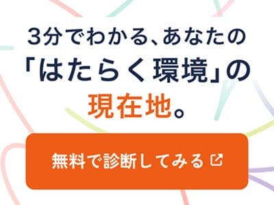 3分でわかる、あなたの「はたらく環境」の現在地。無料で診断してみる。