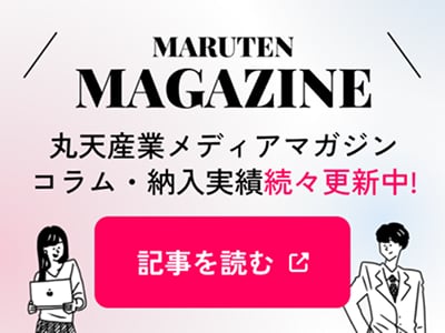 MARUTEN MAGAZINE 丸天産業メディアマガジン コラム・納入実績続々更新中!